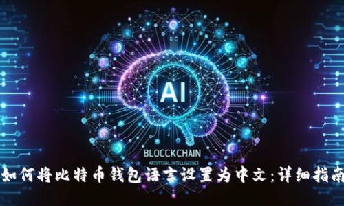 如何将比特币钱包语言设置为中文：详细指南