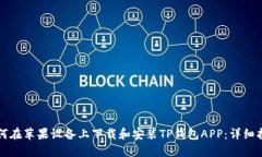 如何在苹果设备上下载和