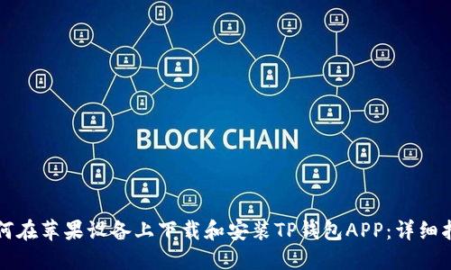 如何在苹果设备上下载和安装TP钱包APP：详细指南