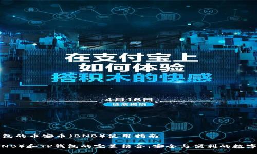 提到TP钱包的币安币（BNB）使用指南

币安币（BNB）和TP钱包的完美结合：安全与便利的数字资产管理