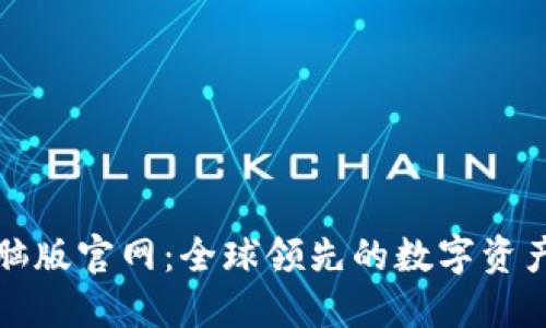 TP钱包电脑版官网：全球领先的数字资产管理工具