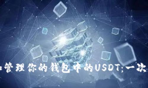 如何查询和管理你的钱包中的USDT：一次详尽的指南