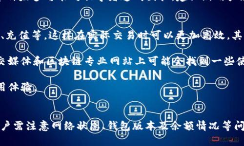   TP钱包不能闪兑原因解析与解决方案 / 
 guanjianci TP钱包, 闪兑, 加密货币, 钱包问题 /guanjianci 

一、TP钱包闪兑功能介绍
TP钱包是一款流行的移动加密货币钱包，支持多种数字资产的存储及交易。闪兑功能允许用户快速交换不同的加密货币，无需进行复杂的交易流程。这个功能在用户需要迅速反应市场变化时尤为重要，可以帮助用户以最低的时间成本进行交易。

二、TP钱包闪兑功能无法使用的原因
1. 网络连接问题：TP钱包的闪兑功能需要稳定的网络连接。如果网络状况不佳，用户可能会遇到闪兑失败的情况。建议用户在尝试闪兑时确保Wi-Fi或移动数据连接正常。

2. 钱包版本过旧：TP钱包需要定期更新以确保功能正常运作。如果用户使用的版本过旧，闪兑功能可能会受到影响。建议用户定期检查钱包的更新信息，并进行更新。

3. 交易所流动性不足：闪兑的背后依赖于交易所的流动性，如果某种特定的加密货币流动性不足，闪兑可能暂时无法进行。在这种情况下，用户可以尝试交换其他货币，或者稍后再尝试。

4. 账户余额不足：进行闪兑时，用户需要在钱包中有足够的余额以支付所需的交易费用及兑换的货币。如果余额不足，也会导致闪兑失败。

三、如何解决TP钱包不能闪兑的问题
1. 检查网络连接：确保你的设备与互联网连接正常，可以尝试重新启动路由器或切换网络。

2. 更新钱包应用：前往应用商店检查TP钱包是否有更新，确保你使用的是最新版本。

3. 检查余额：确保你的钱包中有足够的数字货币和交易费用，必要时可以先进行小额充值。

4. 耐心等待：如果因为流动性不足，用户可以先查看市场动向，待流动性恢复后再进行闪兑操作。

四、相关问题分析

问题一：TP钱包闪兑功能的使用限制有哪些？
TP钱包的闪兑功能虽然便捷，但仍然存在一些使用限制。首先，用户必须拥有符合闪兑条件的加密资产。有些小众货币可能并不支持闪兑。此外，由于市场波动，加密货币的闪兑价格可能会有较大差距，这就要求用户在选择闪兑的时候需要谨慎评估汇率。

其次，闪兑通常需要支付一定的交易费用，这个费用因网络拥堵和所选交易所的不同而有所变化，用户应该在闪兑前确认当前费用，并确保账户余额涵盖费用。

此外，闪兑功能在不同的时间段可能会因为市场行情变化而受限，尤其在高波动期间，可能会出现限制闪兑的情况。这时用户就需要选择其他时间段再进行操作。

问题二：TP钱包的安全性如何？
TP钱包在安全性方面采取了多种措施来保护用户的资产。首先，钱包采用了高级加密技术，确保用户的私钥和交易信息不被泄露。用户可以通过设置强密码、启用二次验证等方式进一步增强账户的安全性。

其次，TP钱包有完整的备份功能，用户可以定期备份钱包信息，确保即使手机丢失或意外情况下。TP钱包还会定期更新以应对新出现的安全威胁，建议用户密切关注更新信息。

然而，正如所有的加密钱包一样，用户也需要对自己的操作保持警惕。避免在公共场合使用TP钱包，定期更换密码，谨防钓鱼网站和木马程序等安全风险。

问题三：TP钱包支持哪些加密货币？
TP钱包对多种加密货币提供支持，包括比特币（BTC）、以太坊（ETH）、火币Token（HT）等主流币种，此外还包括许多小众币种。支持的货币数量和类型可能随着市场的变化而不断增加，因此用户应定期检查官方公告以了解最新的支持列表。

同时，TP钱包深度集成了去中心化交易所（DEX），用户可以在这些交易所中快速交易其他代币。同时，因币种太多可能对初学者造成困扰，建议新用户在开始使用TP钱包前先了解不同币种的特点及风险。

问题四：如何提高TP钱包的使用体验？
提高TP钱包的使用体验有几个方面。首先，用户可以在使用TP钱包之前，熟悉其所有功能，包括闪兑、提现、充值等，这样在实际交易时可以更加高效。其次，用户可以关注市场行情、设定合理的交易策略来操作流程。

其次，用户可以通过加入相关的社群和论坛，了解其他用户的使用经验和技巧，解决使用中的疑问。在社交媒体和区块链专业网站上可能会找到一些使用手册和教程，这也是提升使用体验的有效方式。

最后，保持TP钱包的更新，并关注官方的反馈与建议，适时调整自己的使用习惯，能够有效提高钱包的使用体验。

总结
总之，TP钱包作为一种便捷的加密货币交易工具，其闪兑功能同样存在诸多限制。因此，在日常使用中，用户需注意网络状态、钱包版本及余额情况等问题。同时，了解钱包的安全性及支持币种，可以更好地管理和使用数字资产，提升整体的交易效率与体验。