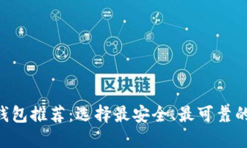 官方比特币钱包推荐：选择最安全、最可靠的Bitcoin钱包