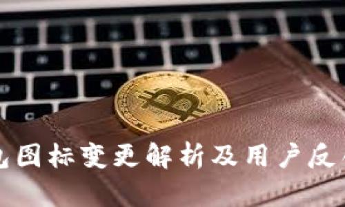 TP钱包图标变更解析及用户反馈指南