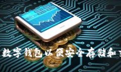 如何下载数字钱包以便安全存储和交易USDT