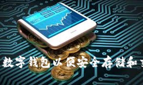 如何下载数字钱包以便安全存储和交易USDT