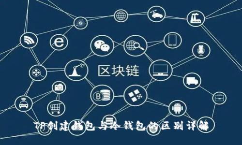 TP创建钱包与冷钱包的区别详解