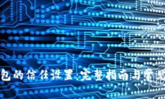 如何TP钱包的信任设置：完