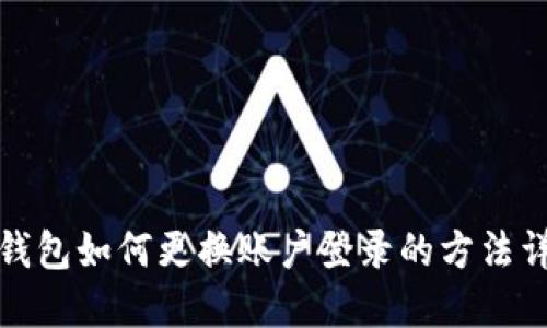 TP钱包如何更换账户登录的方法详解