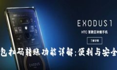 TP钱包扫码转账功能详解：便利与安全并存