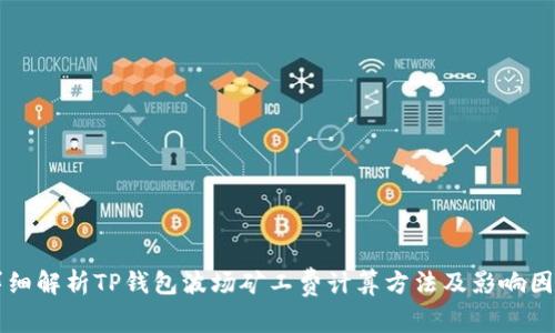 详细解析TP钱包波场矿工费计算方法及影响因素