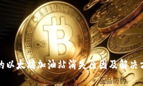 TP钱包的以太坊加油站消失原因及解决方案解析