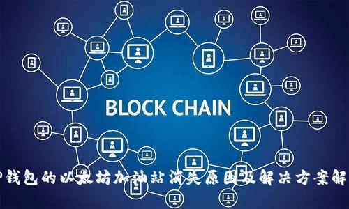 TP钱包的以太坊加油站消失原因及解决方案解析