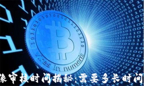 
TP钱包头像审核时间揭秘：需要多长时间才能通过？