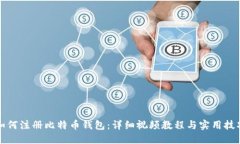 如何注册比特币钱包：详细视频教程与实用技巧