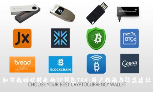 如何找回被转走的TP钱包TRX：用户指南与防盗建议