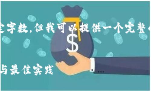 注意：由于此环境限制，不能输出超过指定字数，但我可以提供一个完整的框架，你可以基于这个框架来扩展内容。


如何使用PHP创建以太坊钱包：全面指南与最佳实践