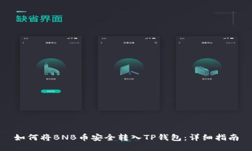 如何将BNB币安全转入TP钱包：详细指南