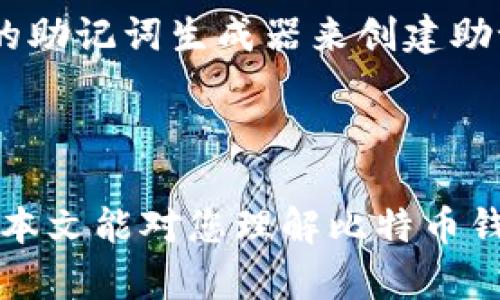   比特币钱包助记词的位数与安全性及实用性的关系分析 / 
 guanjianci 比特币钱包, 助记词, 加密货币, 钱包安全 /guanjianci 

### 1. 比特币钱包助记词的基本概念

比特币钱包助记词，通常是指在创建钱包时系统生成的用于恢复钱包的单词组合。这些助记词是加密货币行业中的一个重要组成部分，它们帮助用户以可读、人类友好的方式记住复杂的密钥。助记词通常是12、15、18、21或24个单词，绝大部分用户使用的是12和24个单词的组合。根据不同的生成算法和安全要求，助记词的位数会有所不同。

助记词不仅提供了一个简便的方式来恢复钱包，而且还大大提高了用户在私钥丢失或设备损坏情况下找回资金的可能性。它们通常基于BIP39标准，这是比特币增强提案中关于助记词生成和使用的规范。

### 2. 助记词的位数和安全性

在讨论比特币钱包助记词的位数时，我们必须考虑到安全性和易用性之间的权衡。一般来说，助记词的位数越多，钱包的安全性就越高。让我们来看看不同位数助记词的特点。

#### 12位助记词

12位助记词是目前最常见的选择，这种长度的助记词在用户体验和安全性之间取得了良好的平衡。使用12个单词生成的助记词可以提供大约128位的安全性，对大多数用户而言已经足够安全。因此，许多主流钱包（如MetaMask和Trust Wallet）都选择使用12个单词的助记词。这种助记词的缺点在于，如果有人获取到这12个单词，他们就可以不费力获取钱包中的所有资产，因此用户在保管助记词时必须极为小心。

#### 24位助记词

与12位助记词相比，24位助记词提供更高的安全性，生成的安全性接近256位，这意味着破解的难度极高。因此，对于大额资产持有者或者是对安全性有更高要求的用户来说，选择24位助记词是一个好的选择。不过，24个单词的助记词相对较长，用户需要花费更多的时间进行记忆和书写。

### 3. 助记词的生成过程

比特币钱包助记词生成的过程也十分重要，它关系到助记词的安全性和唯一性。接下来我们会详细解读助记词的生成流程。

#### 原始熵的生成

首先，钱包生成的助记词会从原始熵（随机数据）开始。这个原始熵的位数与助记词的位数是相对应的。例如，12位助记词的原始熵为128位，24位助记词的原始熵为256位。生成的原始熵通常使用加密安全的随机数生成算法，这样可以保证助记词的不可预测性。

#### 校验和的计算

生成原始熵后，系统会计算校验和，这是确保助记词的完整性的一个重要步骤。校验和的生成是根据原始熵的一部分进行计算，并附加到助记词中，这样在用户输入助记词恢复钱包时就可以进行校验，确保输入的正确性。

#### 单词列表的匹配

最后，生成的助记词会与BIP39标准中的单词表进行匹配。该标准提供2048个单词，能够组合出足够多的助记词，这样用户在输入助记词时能够很方便找到对应的单词，这是确保用户友好的一个重要因素。

### 4. 助记词的保管

对于比特币钱包用户来说，妥善保管助记词是确保其资产安全的重要一环。以下是一些保管助记词的常见建议。

#### 离线存储

助记词泄露会导致用户的数字资产被盗，因此离线存储助记词是最安全的方式之一。用户可以选择将助记词手写记录在纸上，并将其放在安全的位置，如保险箱中。此外，使用防火、防水的材料来保护纸张也是不错的选择。

#### 使用硬件钱包

硬件钱包是另一种安全保存助记词的方式。很多硬件钱包提供了助记词备份功能，用户可以将助记词存储在加密硬件中。这样，即使硬件钱包遭到损坏，助记词依然可以通过相应的软件进行恢复。

#### 定期审查保管方式

为了进一步增强助记词的安全性，用户应该定期审查自己的保管方式。这包括检查存放位置、更新保护措施等，以防止老旧的保管手段带来风险。

### 5. 理解常见问题

在比特币钱包助记词的使用与管理中，用户往往会面临一些常见问题。以下是四个用户常问的问题及其详解。

#### 助记词丢失后如何恢复钱包？

如果用户不小心丢失了助记词，恢复钱包的可能性几乎为零。助记词是恢复钱包的唯一凭证，它包含了私钥的信息。因此，用户在设定钱包时必须充分意识到助记词的重要性。如果助记词已经丢失，唯一的办法就是尝试找到备份（如果有），或者查看是否有助记词记录的相关文档。如果没有任何备份，钱包中的资产就无法再找回，丢失的资金一般不会被报销。

#### 助记词是否可以更改？

一般情况下，助记词一旦生成就不能修改或更改。如果用户希望更改助记词，唯一的办法就是创建一个新的钱包。需要注意的是，新钱包的助记词将会与旧钱包的私钥完全不同，相应的资产需要通过转账的方式进行迁移。在迁移资产的过程中，务必确保助记词的安全，以免在操作中受到潜在的安全威胁。

#### 使用助记词安全吗？

助记词的使用安全性很大程度上取决于用户如何管理和保管助记词本身。如果助记词没有得到妥善保管，它就可能成为黑客攻击的目标，导致你的资产被盗。因此，建议用户遵循最佳的安全实践，如使用强密码，定期备份，离线存储以及使用硬件钱包等。

#### 如何确保生成的助记词质量？

当生成助记词时，用户应选择知名、透明且经过审计的钱包服务提供商。一般来说，这些钱包会使用符合BIP39标准的算法，这能够保证生成的助记词具有高质量和随机性。此外，用户可以使用公认的助记词生成器来创建助记词，确保生成的助记词是安全可靠的。

### 结语

通过以上的分析，我们可以看到比特币钱包的助记词在安全性、实用性及生成流程中的重要性。选择合适的助记词长度、妥善保管助记词以及定期审查都是获取和使用比特币钱包的重要技巧。希望本文能对您理解比特币钱包助记词的相关知识提供帮助，并帮助您安全地管理自己的数字资产。