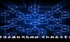 如何顺利申请区块链钱包