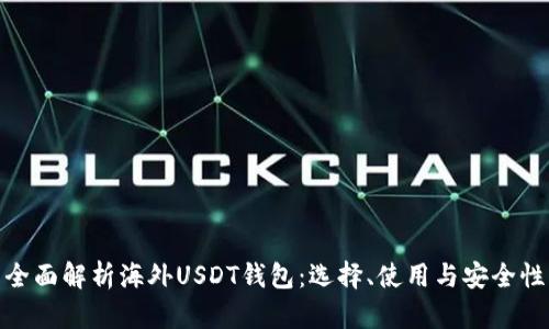 全面解析海外USDT钱包：选择、使用与安全性