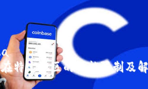 ota/ota
TP钱包在特定地区的功能限制及解决方案