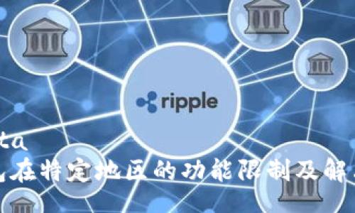 ota/ota
TP钱包在特定地区的功能限制及解决方案