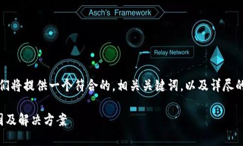 be为了全面解答您的问题，我们将提供一个符合的，相关关键词，以及详尽的内容和可能相关问题的解答。

TP钱包代币不显示价格的原因及解决方案