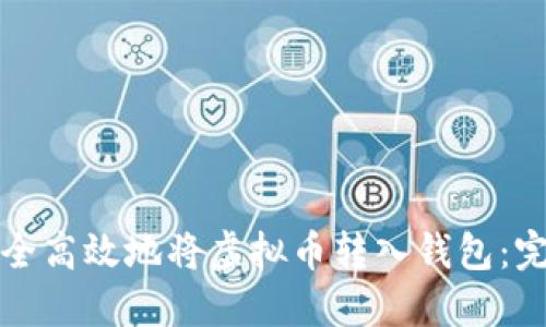 如何安全高效地将虚拟币转入钱包：完整指南