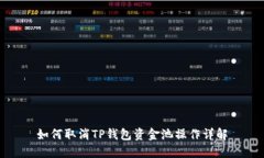 如何取消TP钱包资金池操作详解