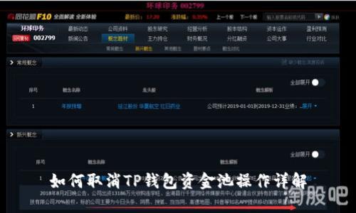 如何取消TP钱包资金池操作详解