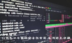 与关键词tp钱包口令转账安全性分析：如何避免被
