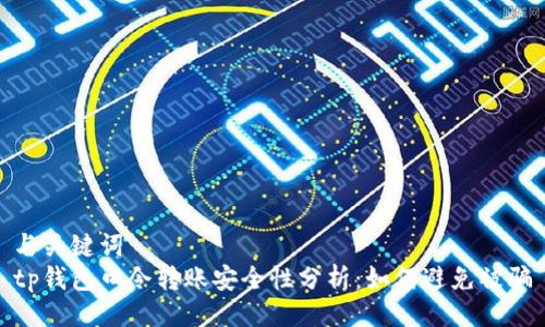 与关键词
tp钱包口令转账安全性分析：如何避免被骗