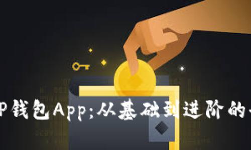 如何搭建TP钱包App：从基础到进阶的全方位指南