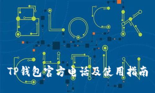 TP钱包官方电话及使用指南
