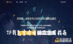 TP钱包官方电话及使用指南