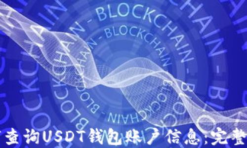 
如何查询USDT钱包账户信息：完整指南
