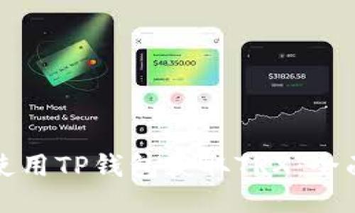如何使用TP钱包获取TRX：全面指南