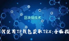 如何使用TP钱包获取TRX：全面指南