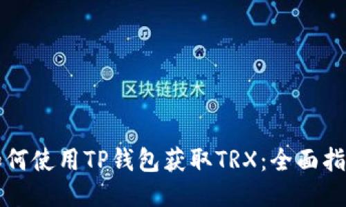 如何使用TP钱包获取TRX：全面指南