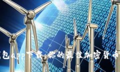 华为比特币钱包app下载：你的最佳加密货币管理