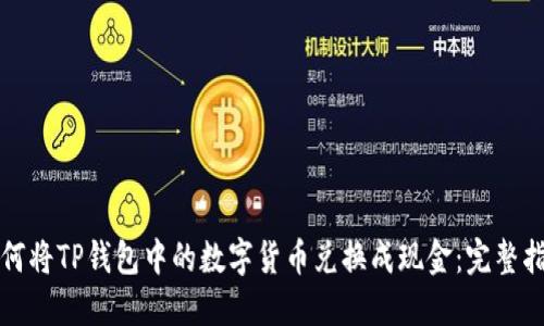如何将TP钱包中的数字货币兑换成现金：完整指南