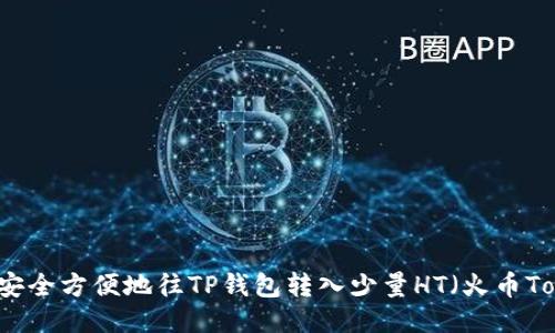 如何安全方便地往TP钱包转入少量HT（火币Token）
