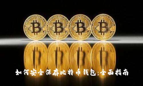 如何安全保存比特币钱包：全面指南