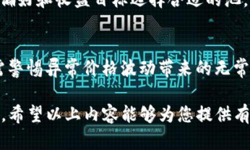    TP钱包增加流动性: 深入解析及其影响  / 
 guanjianci  TP钱包, 流动性, 加密货币, 去中心化金融  /guanjianci 

什么是TP钱包？
TP钱包是一款广受欢迎的多链数字货币钱包，支持以太坊、比特币等多种加密货币交易。它不仅仅是一个存储数字资产的工具，还提供了去中心化金融（DeFi）服务，用户可以在其中进行代币兑换、收益 farming，以及流动性挖矿等操作。TP钱包的设计注重用户友好性，提供了多个功能来满足不同用户的需求，如交易记录、资产管理和市场行情查询等。

流动性在加密货币中的定义
流动性是在金融市场中非常重要的一个概念，它指的是资产被买卖的难易程度。在加密货币领域，流动性是指用户在不影响市场价格的情况下，能够迅速买入或卖出资产的能力。高流动性的市场通常具有活跃的交易量，能够更好地满足投资者的需求，减少买卖差价。

TP钱包增加流动性是什么意思？
TP钱包增加流动性，通常指的是通过用户在去中心化交易所（DEX）提供流动性，进而提高交易的便捷性和效率。用户可以将其持有的加密资产存入流动性池中，作为交易对的支持，激励其他用户参与交易。当交易量增加时，流动性提供者（LP）会因为手续费的收益而获得回报。此外，TP钱包往往会提供关于流动性矿挖的相关服务，让用户轻松参与。

TP钱包流动性增加的好处
增加流动性对用户和整个市场的好处显而易见。首先，对于用户来说，提供流动性意味着他们可以通过手续费收入获得被动收益。此外，由于流动性的增加，能够吸引更多的交易者进场，促进市场活跃度，提高价格发现的效率。此外，对于平台本身，增加流动性可以提升用户的粘性，留住用户，形成良性循环。

TP钱包流动性风险与挑战
尽管增加流动性带来众多好处，但也伴随某些风险。首先，流动性提供者面临的主要风险是无常损失（Impermanent Loss），即在提供流动性期间，由于价格波动，可能导致其所持资产的实际价值低于单纯持有时的价值。此外，流动性池的安全性也是一个重要因素，如果流动性池遭遇攻击，用户的资金可能面临损失。因此，用户在选择提供流动性时，应对流动性池进行充分的研究，与项目团队保持沟通，了解所参与项目的安全和回报机制。

如何在TP钱包中增加流动性？
要在TP钱包中增加流动性，用户需要完成几个步骤。首先，用户需要下载并安装TP钱包，并创建一个钱包地址。接下来，用户需要选择希望提供流动性的交易对，例如ETH/USDT。在确认交易对之后，用户需要将相应的资产存入流动性池中。根据提供的流动性，用户将获得LP代币作为回报，这些代币可以用于跟踪用户的流动性投入。最后，用户可以根据市场情况和自身策略，随时选择赎回资产和手续费收益。

TP钱包与其他钱包的流动性比较
与市场上其他钱包相比，TP钱包在流动性方面有一些独特的优势。首先，TP钱包容易使用，提供清晰的界面，使得流动性提供的过程更加流畅。其次，TP钱包通常会整合多条区块链，使用户可以在一个平台上进行多种资产的流动性交易。而一些其他钱包可能仅支持单一链，流动性较差。最后，TP钱包通常会配合涨幅较大的项目，吸引用户参与流动性，这种策略有助于提升整体市场的交易活跃度。

可能相关的问题与详解

问题一：TP钱包如何保障流动性提供者的安全？
TP钱包为了保障流动性提供者的安全，采取了多个措施。首先，TP钱包会采用多重签名技术，以确保只有在经过一致的情况下，资金才能动用。这种方式有效避免了黑客攻击导致的资金损失。此外，TP钱包通常会对流动性池进行代码审计，以确保其安全性。用户在参与流动性提供时，建议查阅相关的安全报告，并保持关注社区动态，以应对可能出现的风险。

问题二：如何评估一个流动性池的收益与风险？
评估流动性池的收益与风险，可以从多个维度进行考量。首先，观察流动性池的交易量是至关重要的，交易量越大，收益通常也会越高。同时，需要关注池内资产的价格波动性，如果波动过大，可能导致无常损失。在此基础上，用户可以计算历史收益率，通过与其他流动性池的比较，选择合适的投资目标。此外，了解流动性池的手续费结构也是必要的，一些流动性池会提供额外的激励措施，进一步提升用户的收益率。

问题三：TP钱包支持的流动性池有哪些？
TP钱包支持的流动性池涵盖了多个热门的交易对，包括ETH/USDT、BTC/USDT、以及一些新兴的DeFi项目的代币对。不同的流动性池会提供不同的手续费收益和流动性挖矿机会，用户可以根据个人的风险偏好和收益目标选择合适的池。此外，TP钱包不断和更新其支持的流动性池，新兴项目的加入可以为用户提供更多的投资选择。

问题四：流动性越高是否就越好？
流动性并非越高越好，尽管高流动性能够提高交易的便捷性和市场活跃度，但过高的流动性也可能意味着市场的高度竞争，导致用户的收益相对较低。同时，流动性的增加可能伴随市场操控的风险，用户需警惕异常价格波动带来的无常损失。因此，用户在选择流动性池时，除了关注流动性的高低，更要评估池的稳定性、手续费、以及潜在的投资收益。

总结来说，TP钱包在数字资产管理上提供了丰富的功能，增加流动性则是其重要组成部分之一。尽管增加流动性带来了不少优势，但用户在参与的过程中也要权衡风险与收益，确保自身资产的安全和增值。希望以上内容能够为您提供有价值的参考。