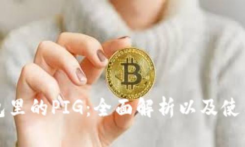 TP钱包里的PIG：全面解析以及使用指南