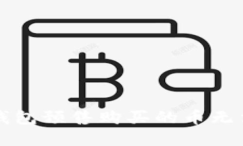 如何解决TP钱包预售购买的币无法提取的问题