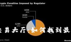 比特币钱包交易大厅：如何找到最适合您的平台