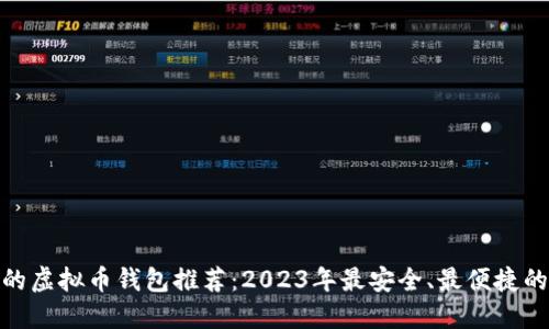 最好的虚拟币钱包推荐：2023年最安全、最便捷的选择